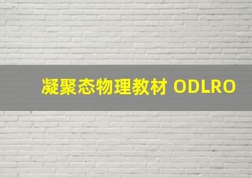 凝聚态物理教材 ODLRO